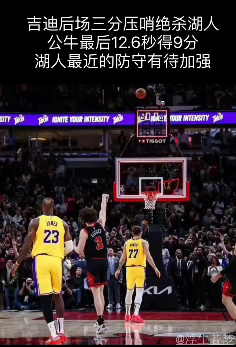 吉迪超远压哨三分绝杀 公牛主场大逆转湖人 吉迪超远压哨三分绝杀 公牛主场大逆转湖人