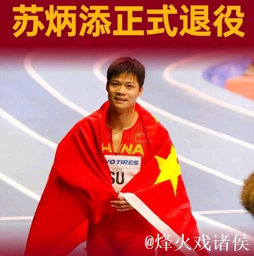 中国短跑名将苏炳添宣布退役