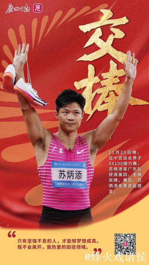 中国短跑名将苏炳添宣布退役