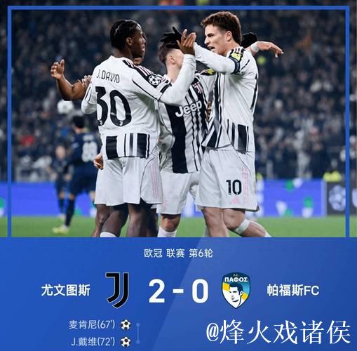 欧冠-戴维绝杀建功,奥蓬达麦肯尼进球,尤文3-2惊险逆转 欧冠-戴维绝杀建功,奥蓬达麦肯尼进球,尤文3-2惊险逆转